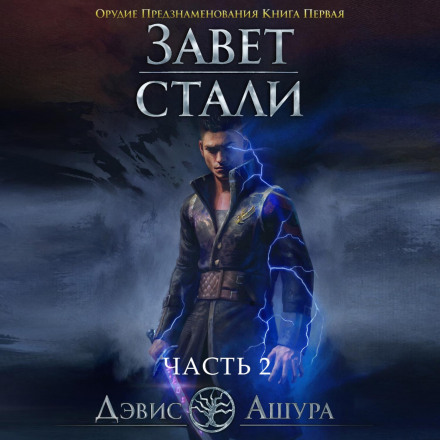 Завіт сталі. Книга перша. Знаряддя передвістя. Частина друга
