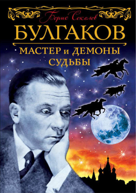 Булгаков. Майстер і демони долі