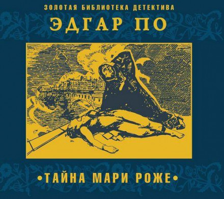 Таємниця Марі Роже
