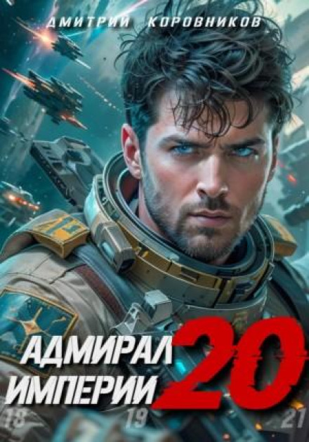 Admiral of the Empire – 20