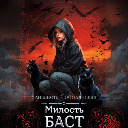 Милість Баст