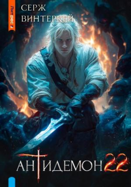 Antidemon. Book 22