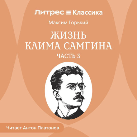 The Life of Klim Samgin. Part 3