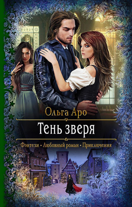 Тінь Звіра