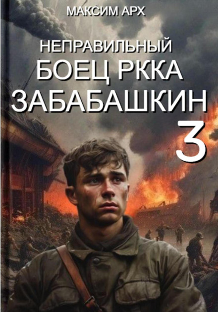 Неправильний боєць РСЧА Забабашкін