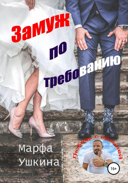 Заміж на вимогу