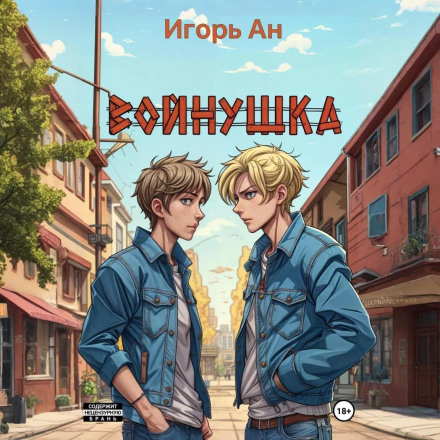 Війнушка