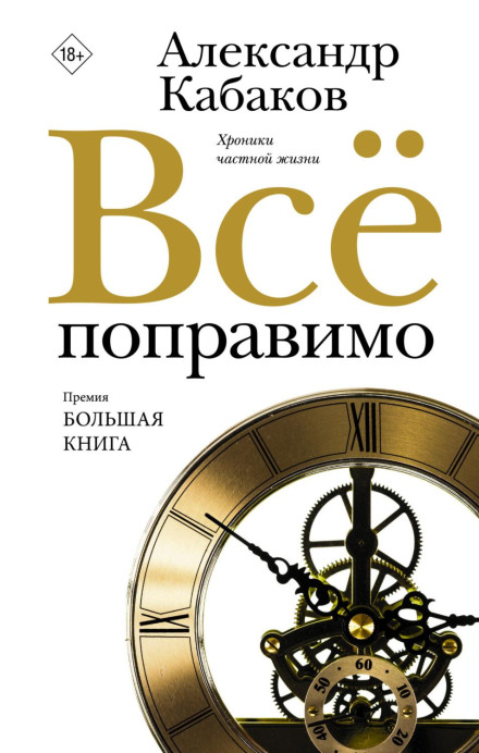 Все можна виправити. Хроніки приватного життя