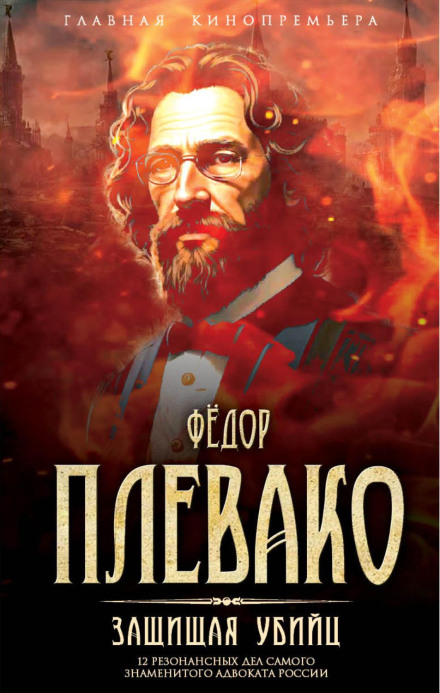 Defending Killers. 12 High-Profile Cases of Russia's Most Famous Lawyer