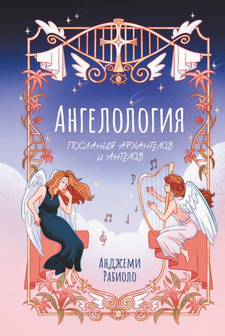 Ангелологія. Послання архангелів і ангелів