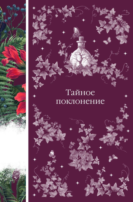 Таємне поклоніння