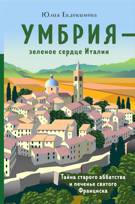 Umbria - The Green Heart of Italy. The Secret of the Old Abbey and Saint Francis's Cookies