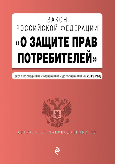 Law of the Russian Federation 'On Consumer Rights Protection'