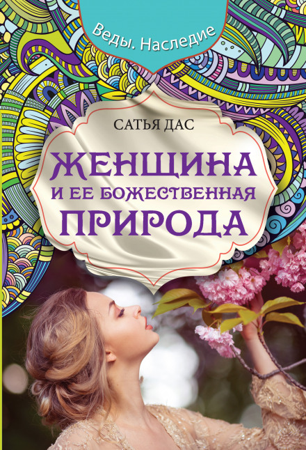 Жінка та її божественна природа
