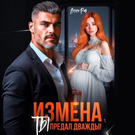 Зрада. Ти зрадив двічі!