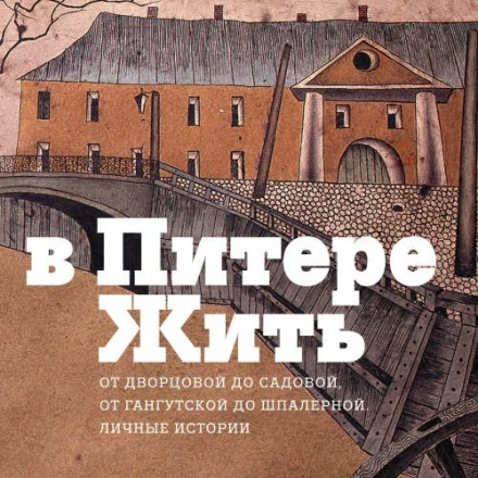 Living in Saint Petersburg: From Palace Square to Sadovaya, from Gangutskaya to Shpalernaya