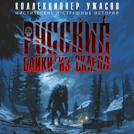 Russian Tales from the Crypt. Part 2