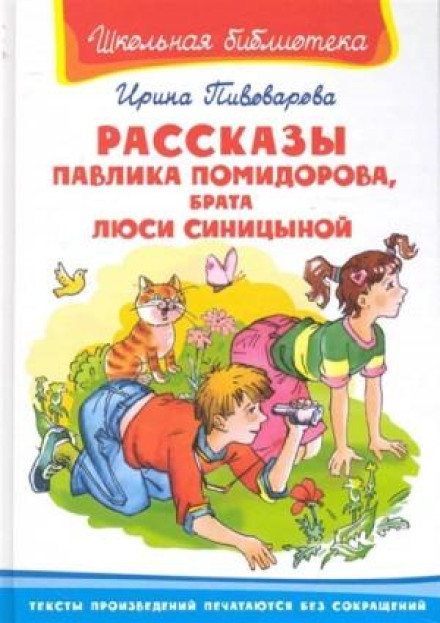 Розповіді Павліка Помідорова, брата Люсі Синіцин