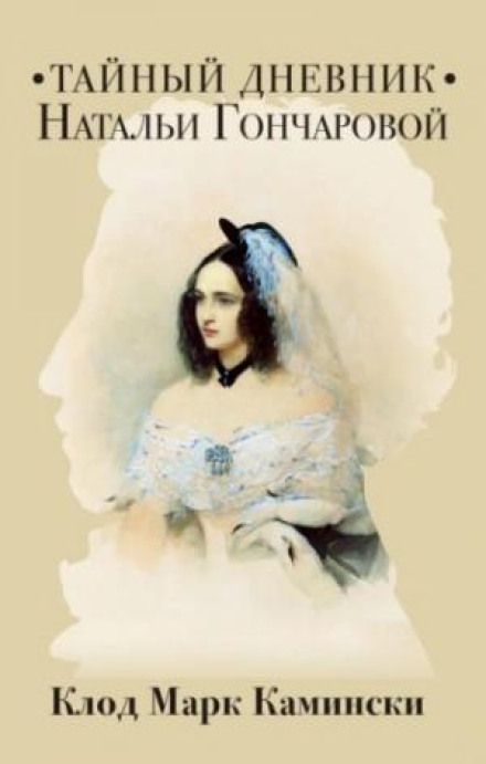 The Secret Diary of Natalia Goncharova
