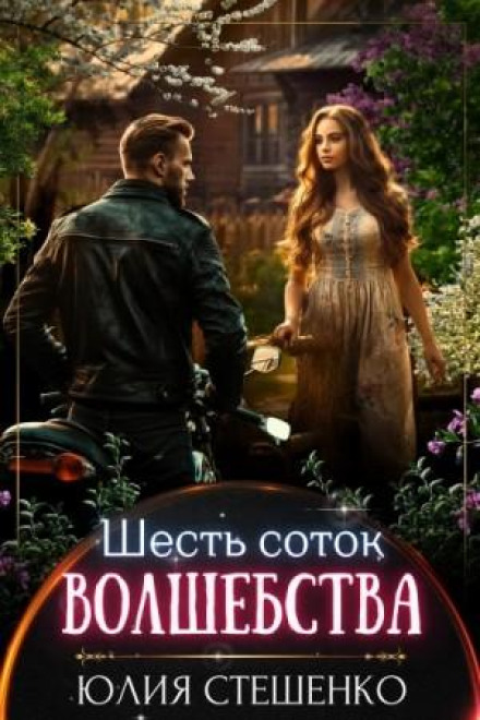 Шість соток чарівництва