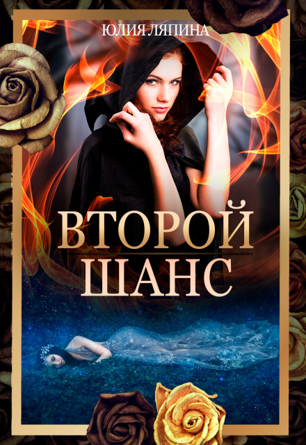 Second Chance. Book 1