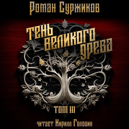 Тінь Великого Дерева. Том III