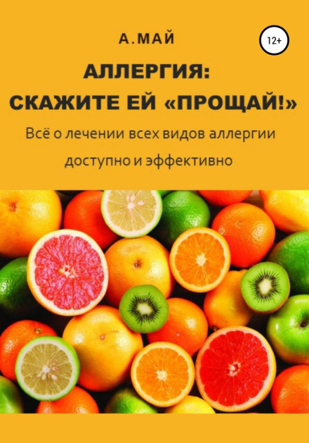 Алергія: скажіть їй «Прощай!»