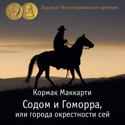 Содом і Гоморра, або міста окрестності сієї. Прикордонна трилогія