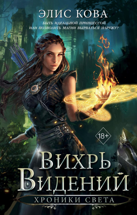 Chronicles of Light: Whirlwind of Visions