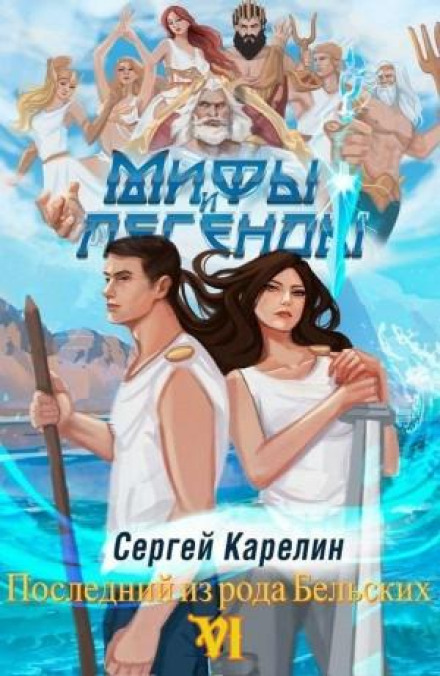 Myths and Legends. Book 6. The Last of the Belsky Clan