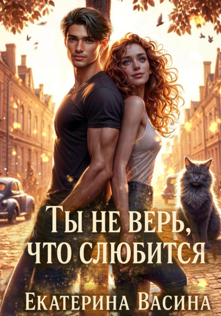 Ти не вір, що злюбиться