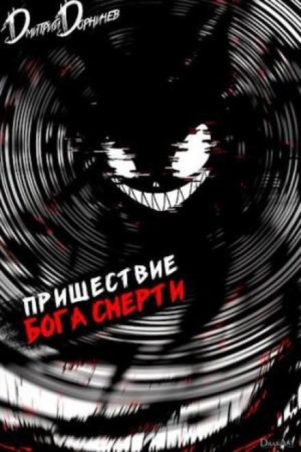 Пришестя бога смерті. Том 17
