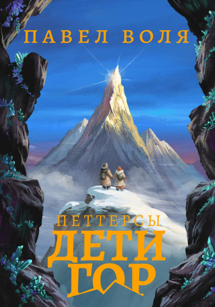 The Pettersons. Children of the Mountains