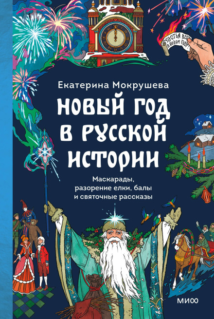 New Year in Russian History: Masquerades, Stripped Christmas Trees, Balls and Yuletide Stories