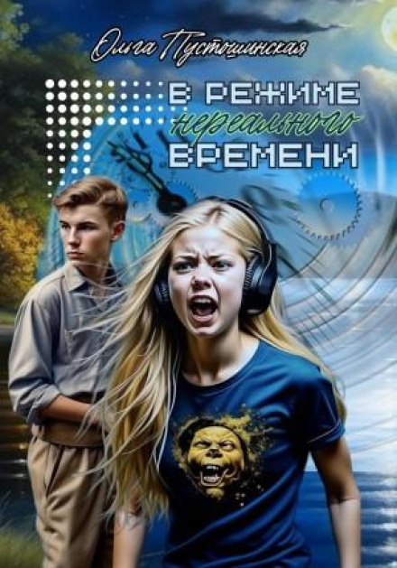 У режимі нереального часу