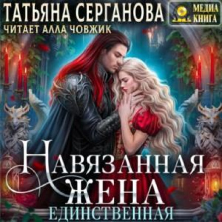 Нав'язана дружина. Єдина