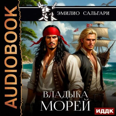 Владика морів