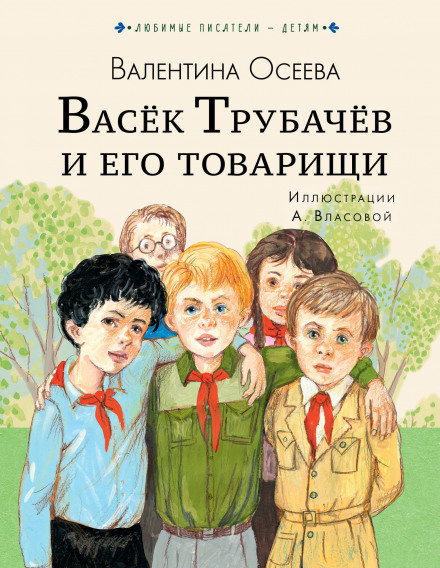 Vasek Trubachev and His Comrades. Book 2