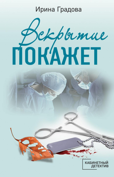 The Autopsy Will Show