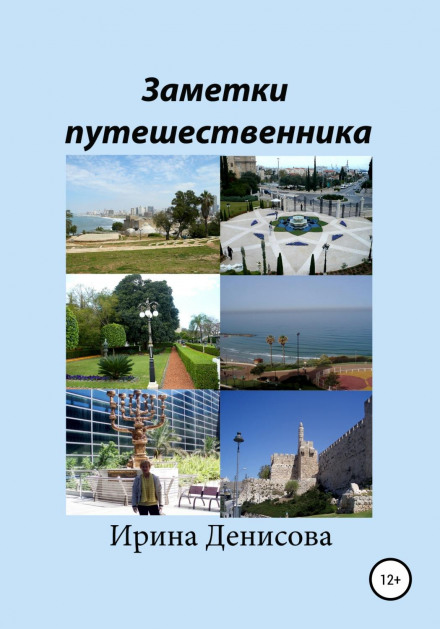 Нотатки мандрівника