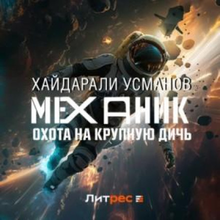 Механік. Полювання на велику дичину