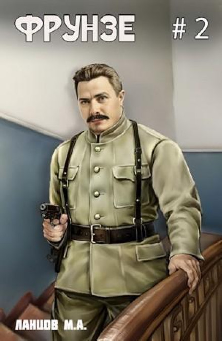 Frunze. Volume 2. The Great Turning Point