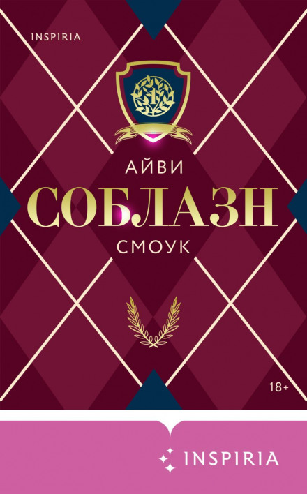 Спокуса