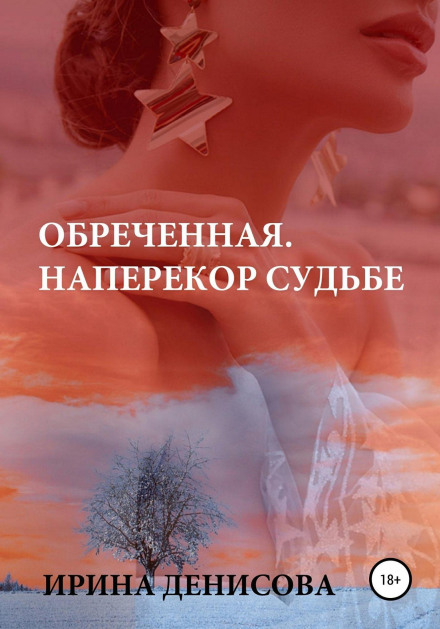 Приречена. Всупереч долі