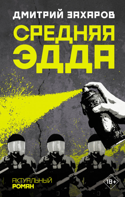 Середня Едда