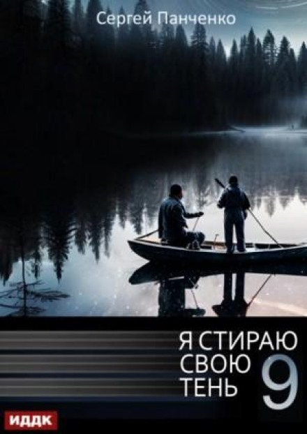 I Erase My Shadow. Book 9
