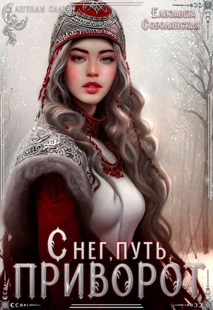 Сніг, шлях, приворот