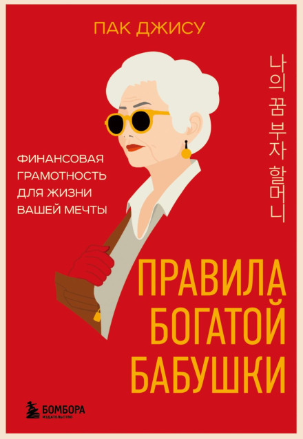 The Rules of a Rich Grandmother: Financial Literacy for the Life of Your Dreams