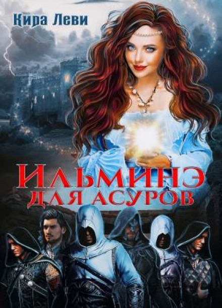 Ільміне для асурів