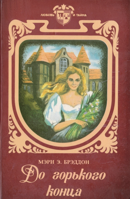 До гіркого кінця